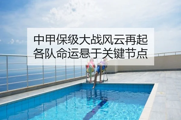 中甲保级大战风云再起 各队命运悬于关键节点