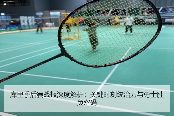 库里季后赛战报深度解析：关键时刻统治力与勇士胜负密码